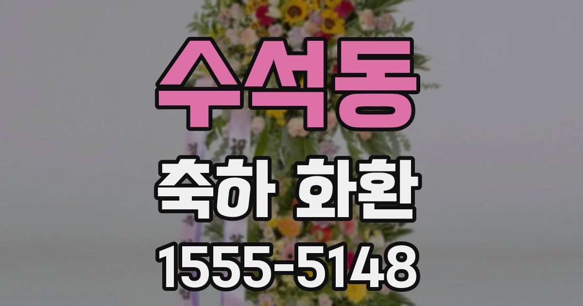 수석동 축하 화환