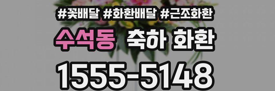 수석동 축하 화환
