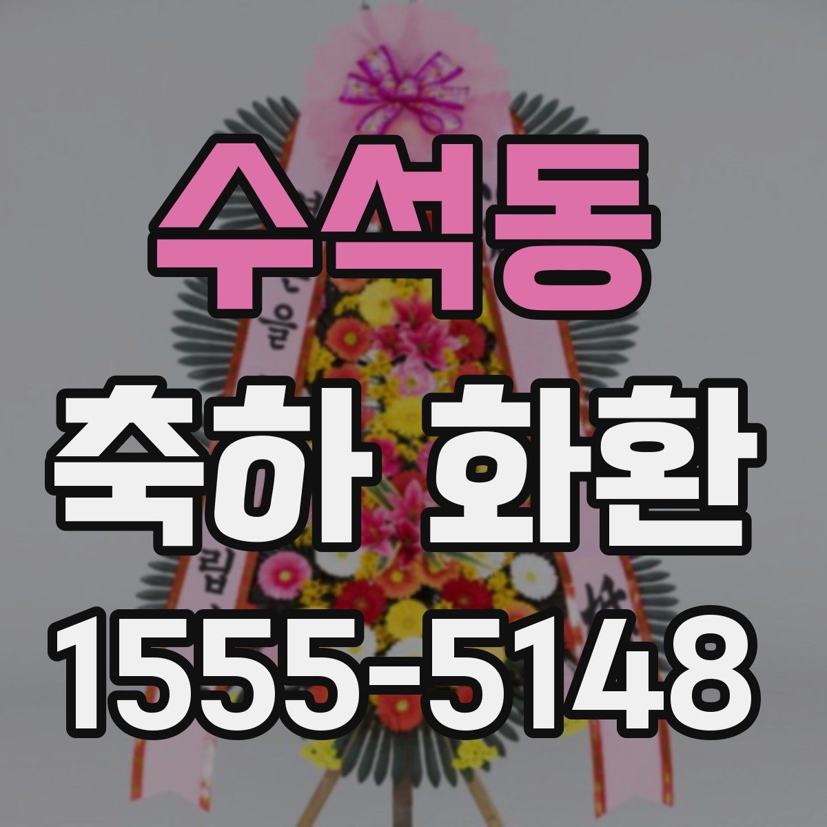 수석동 축하 화환