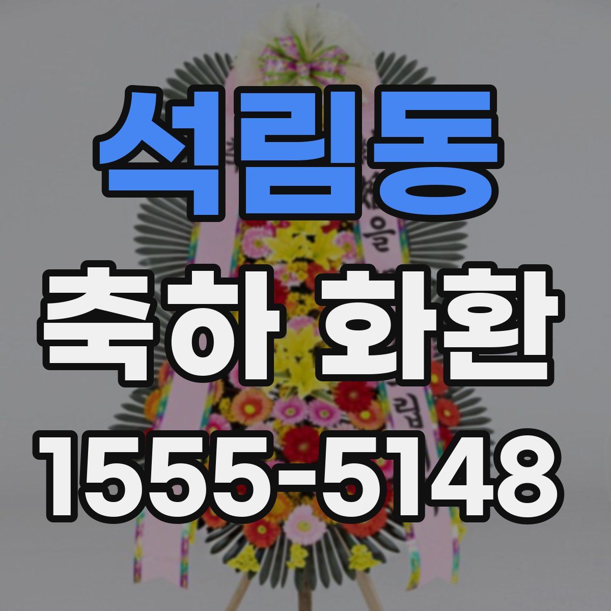 석림동 축하 화환