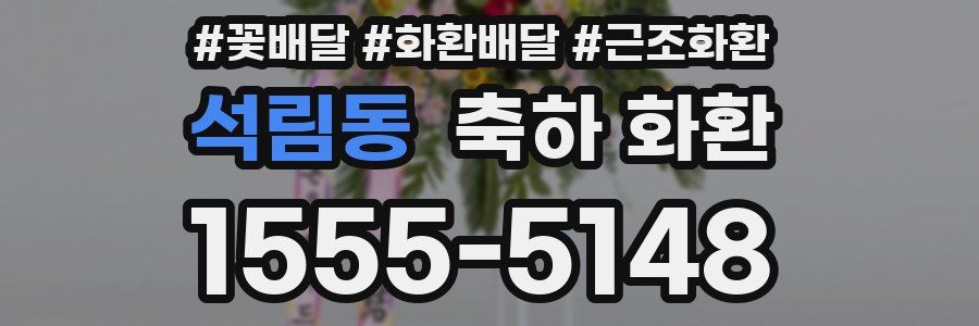 석림동 축하 화환