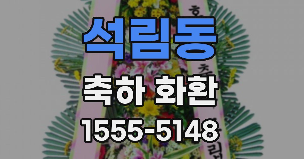 석림동 축하 화환