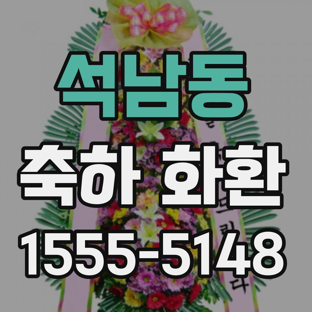 석남동 축하 화환