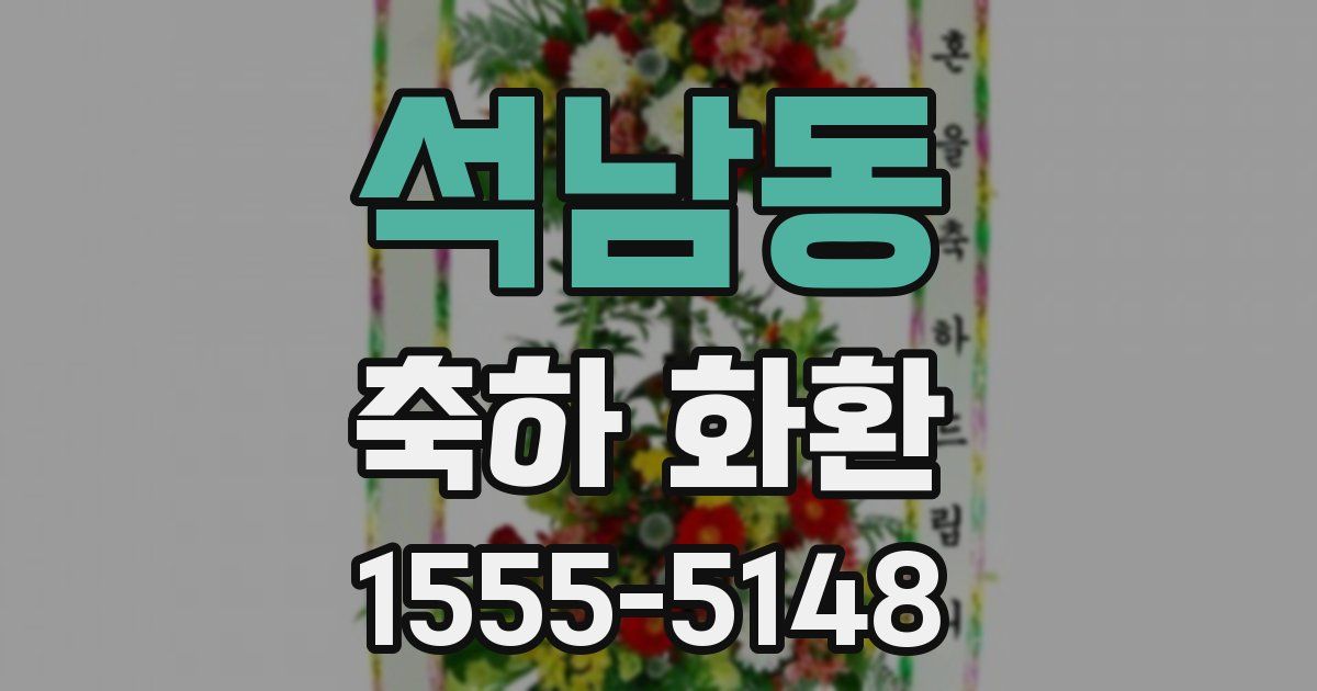 석남동 축하 화환