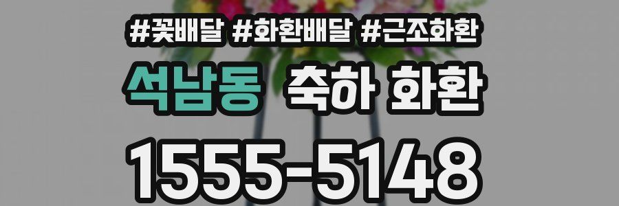 석남동 축하 화환
