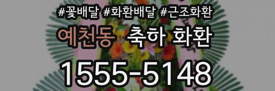 예천동 축하 화환