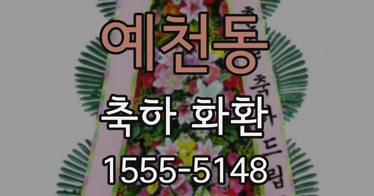 예천동 축하 화환
