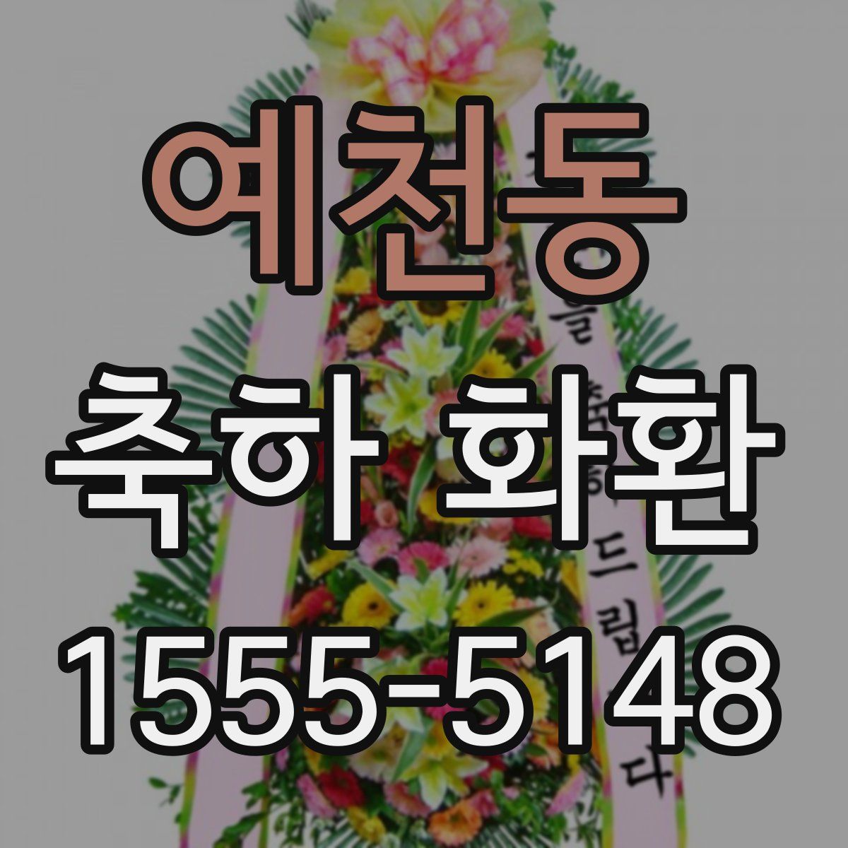 예천동 축하 화환