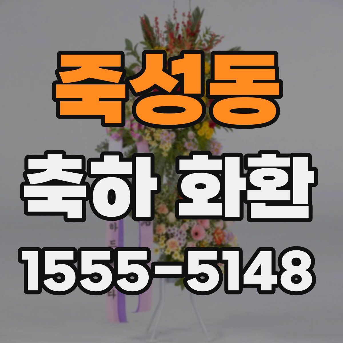 죽성동 축하 화환