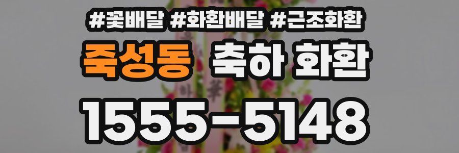 죽성동 축하 화환