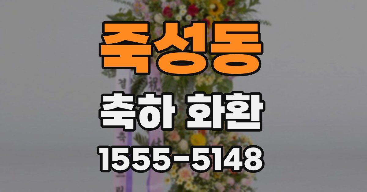 죽성동 축하 화환