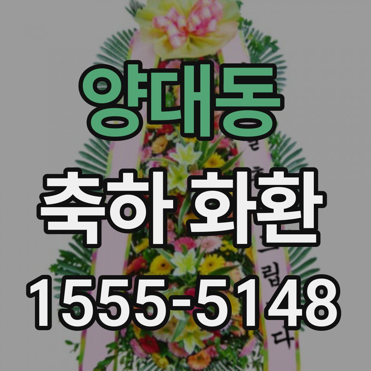 양대동 축하 화환