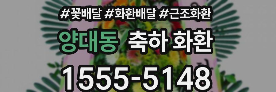 양대동 축하 화환