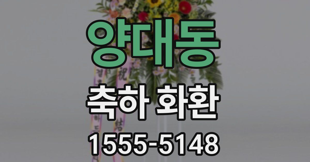 양대동 축하 화환