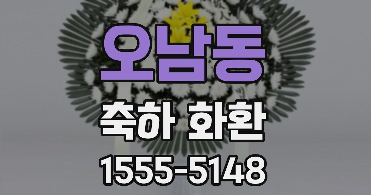 오남동 축하 화환