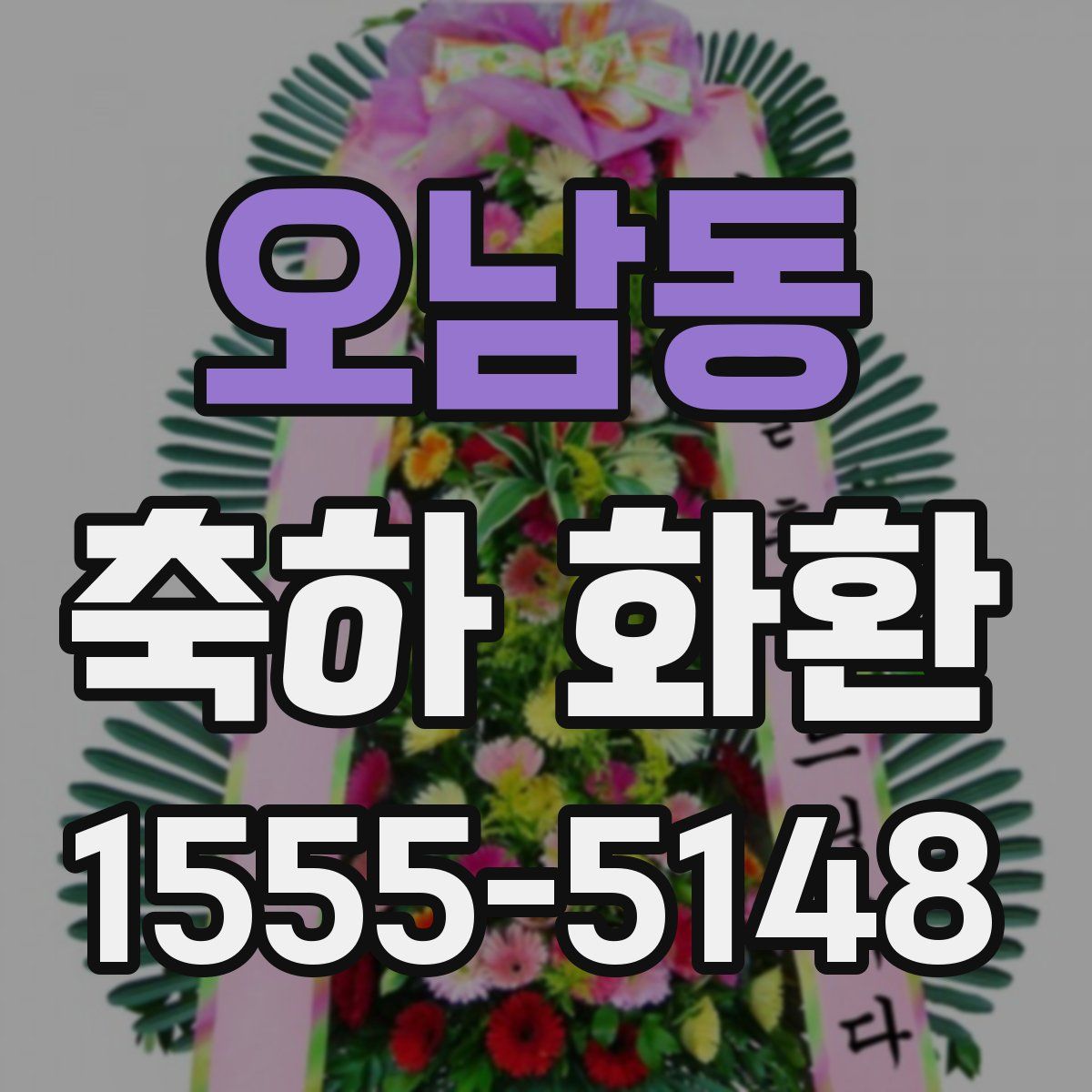 오남동 축하 화환