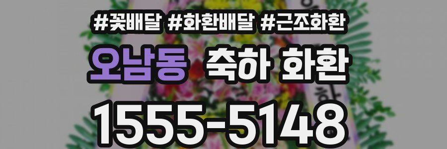오남동 축하 화환