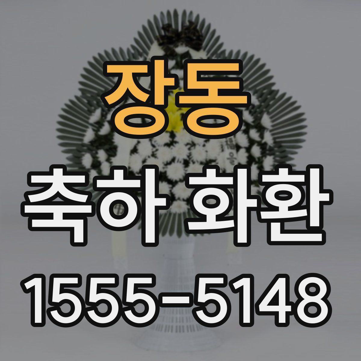 장동 축하 화환