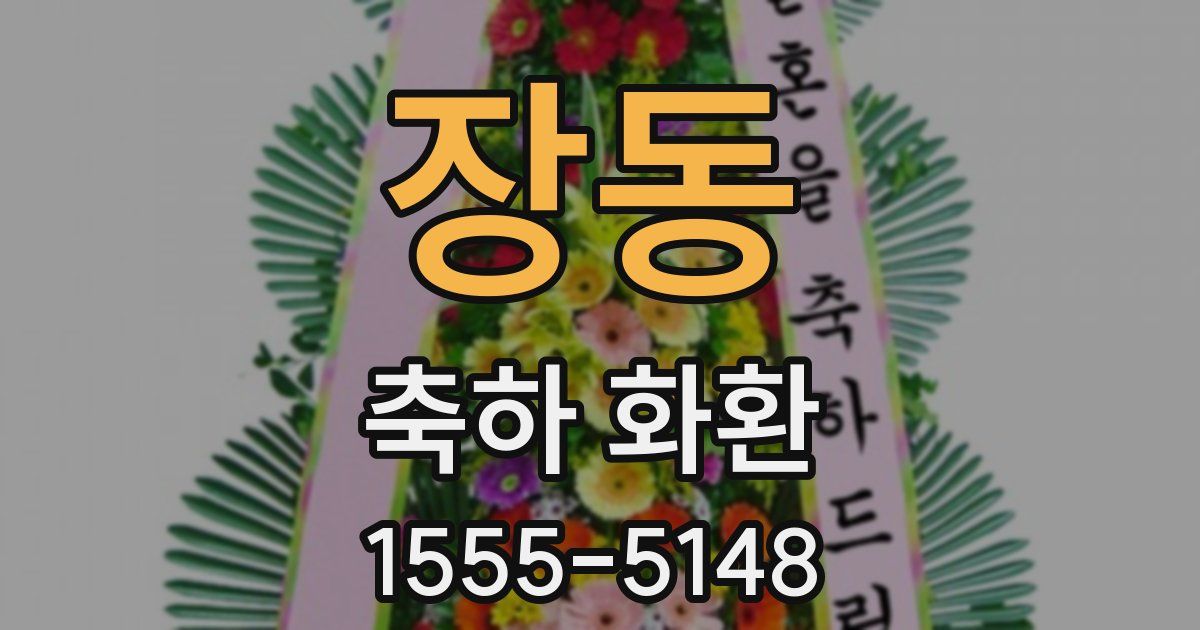 장동 축하 화환
