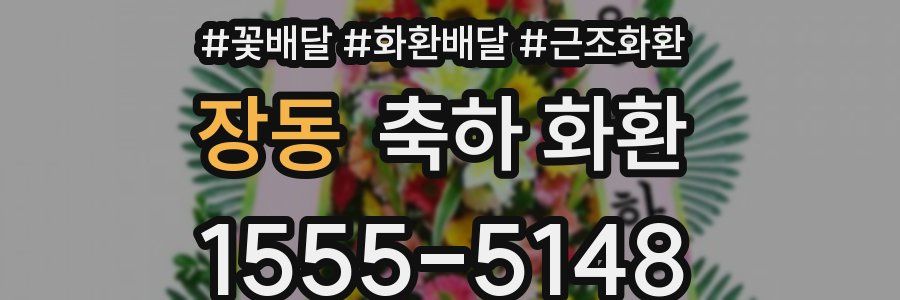 장동 축하 화환