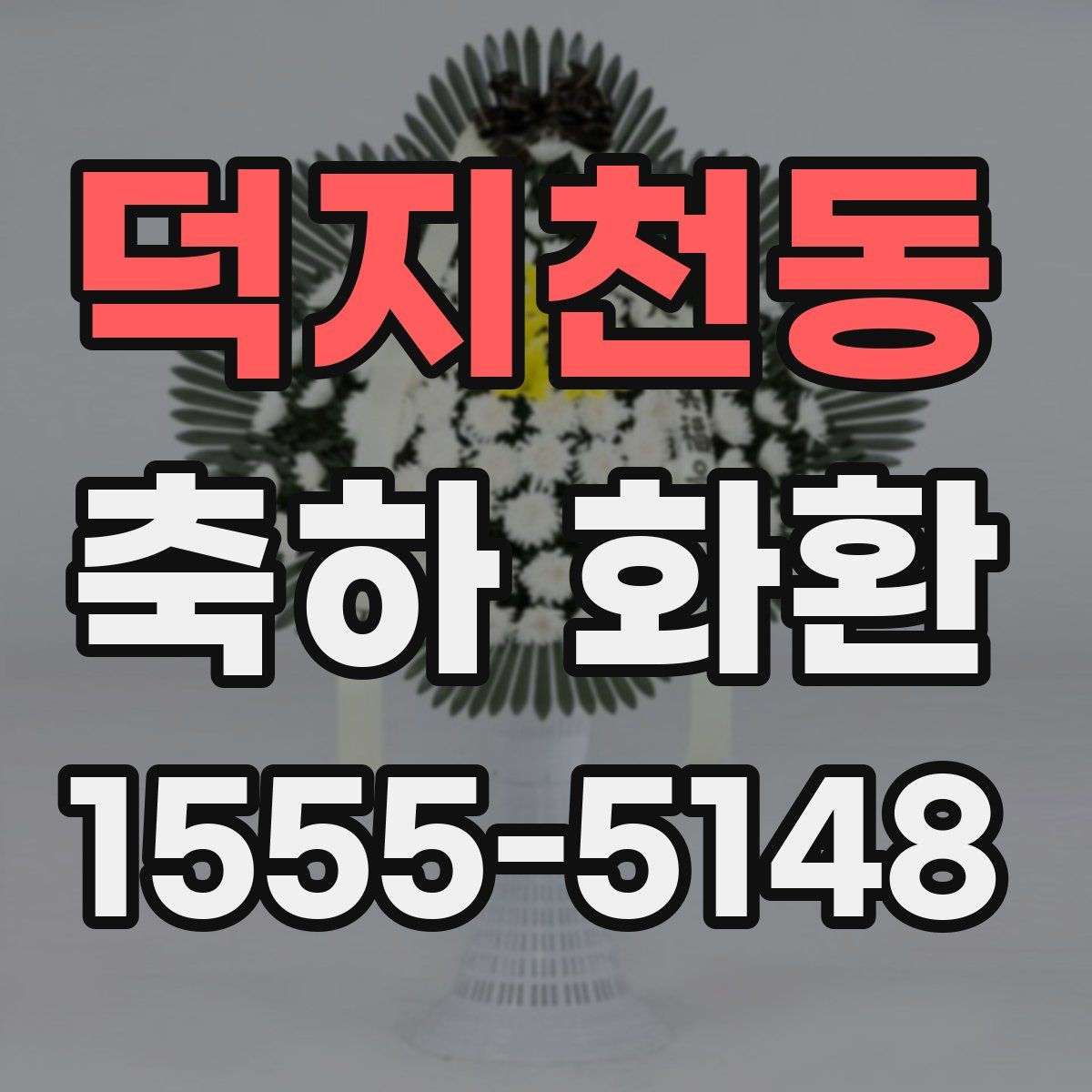 덕지천동 축하 화환