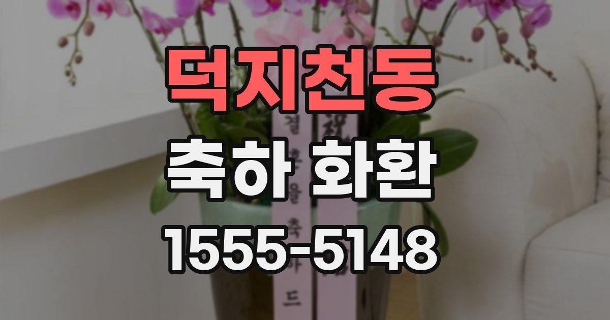 덕지천동 축하 화환