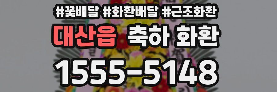 대산읍 축하 화환