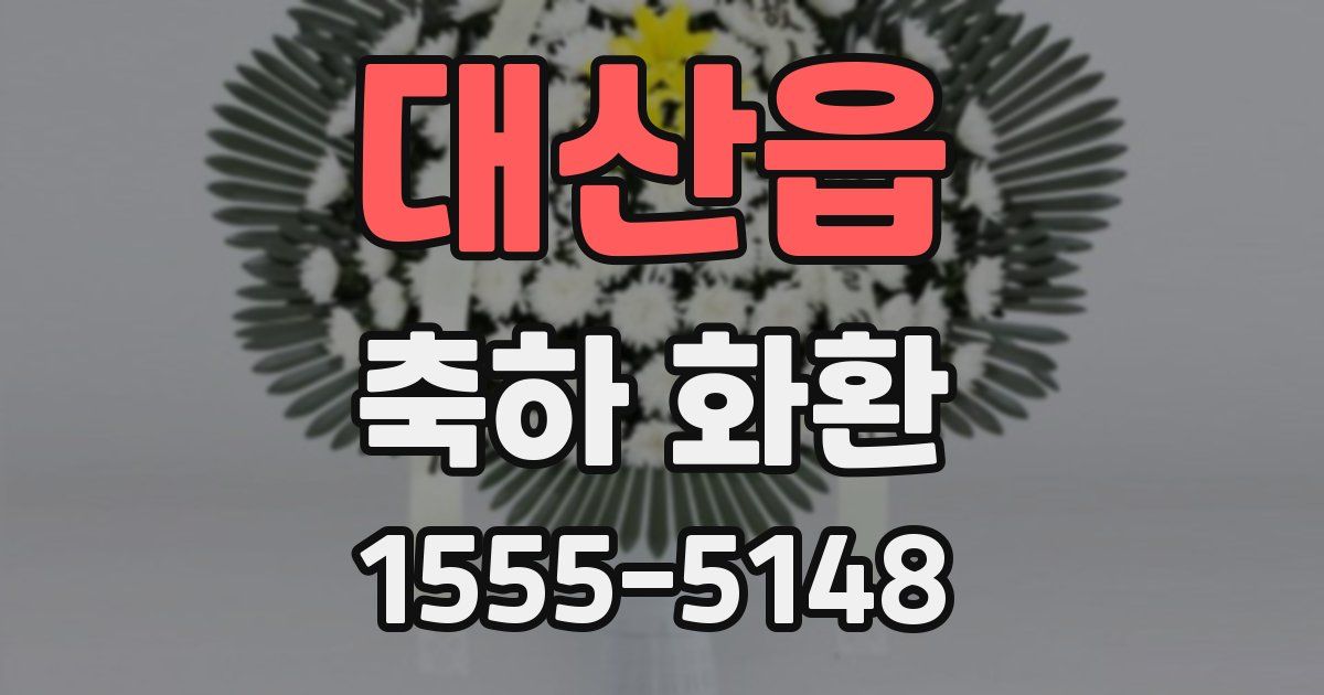 대산읍 축하 화환