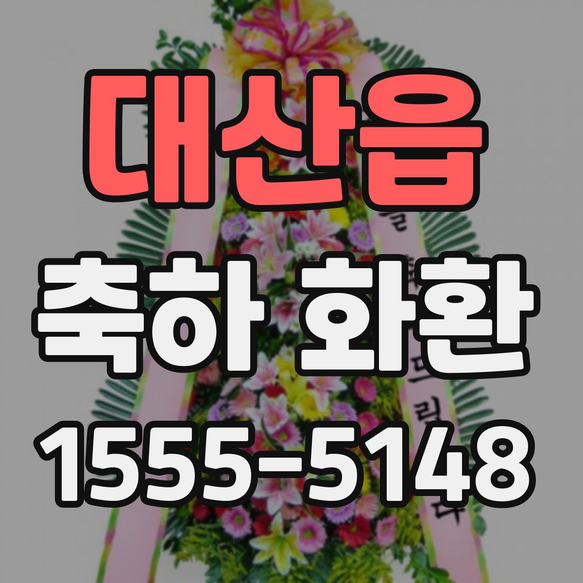 대산읍 축하 화환