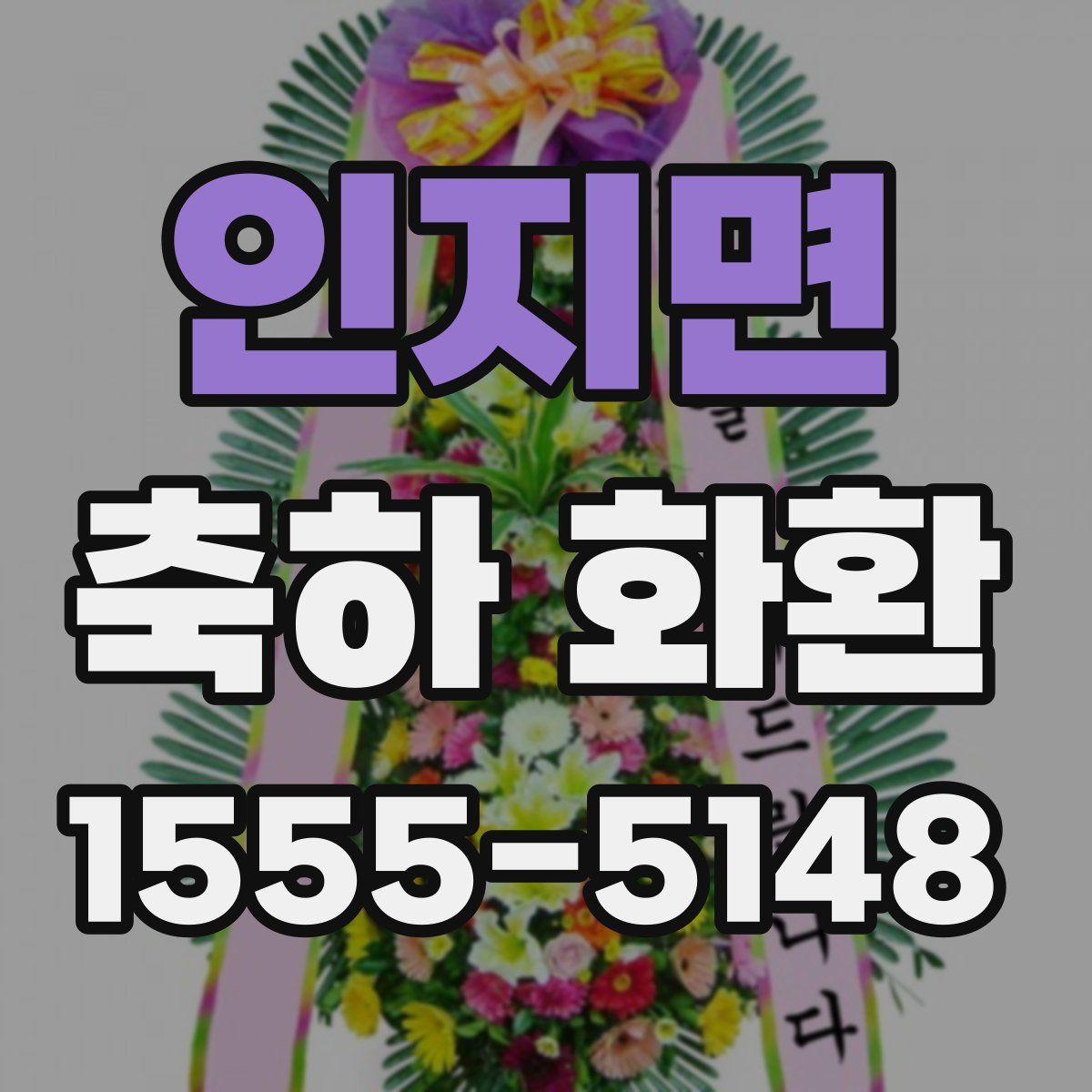 인지면 축하 화환