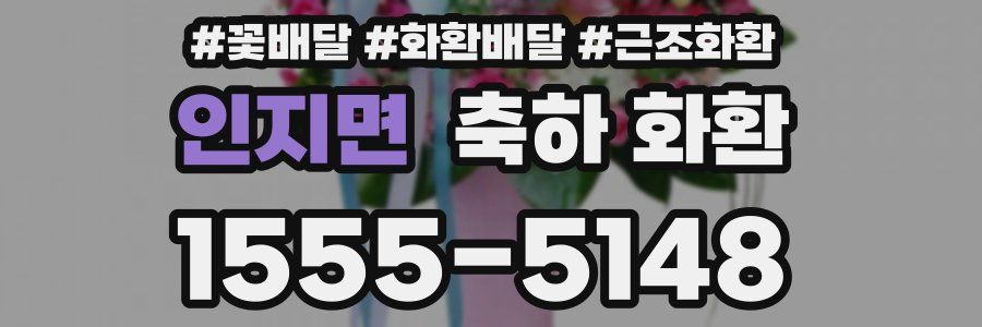 인지면 축하 화환