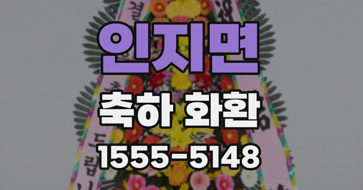 인지면 축하 화환