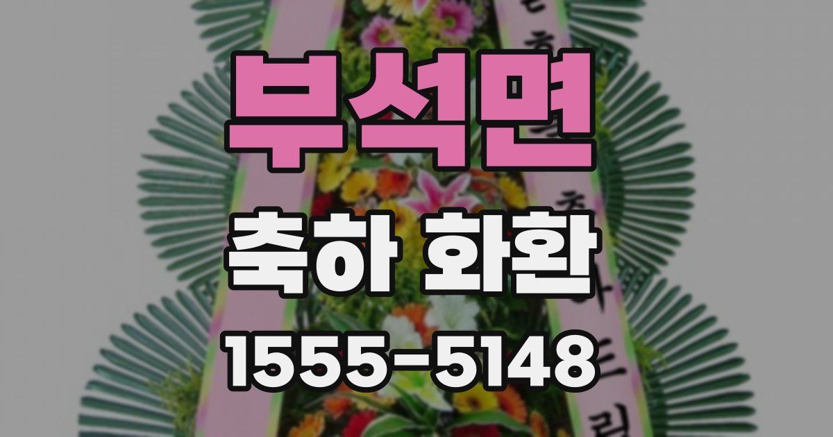 부석면 축하 화환