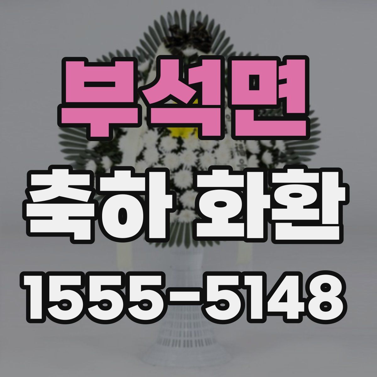 부석면 축하 화환