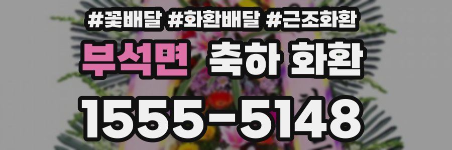부석면 축하 화환