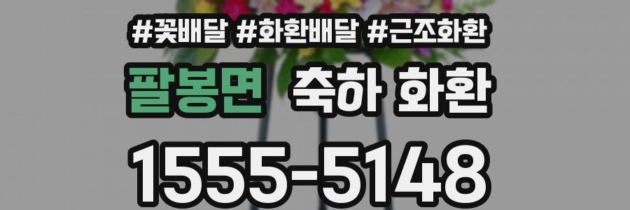 팔봉면 축하 화환
