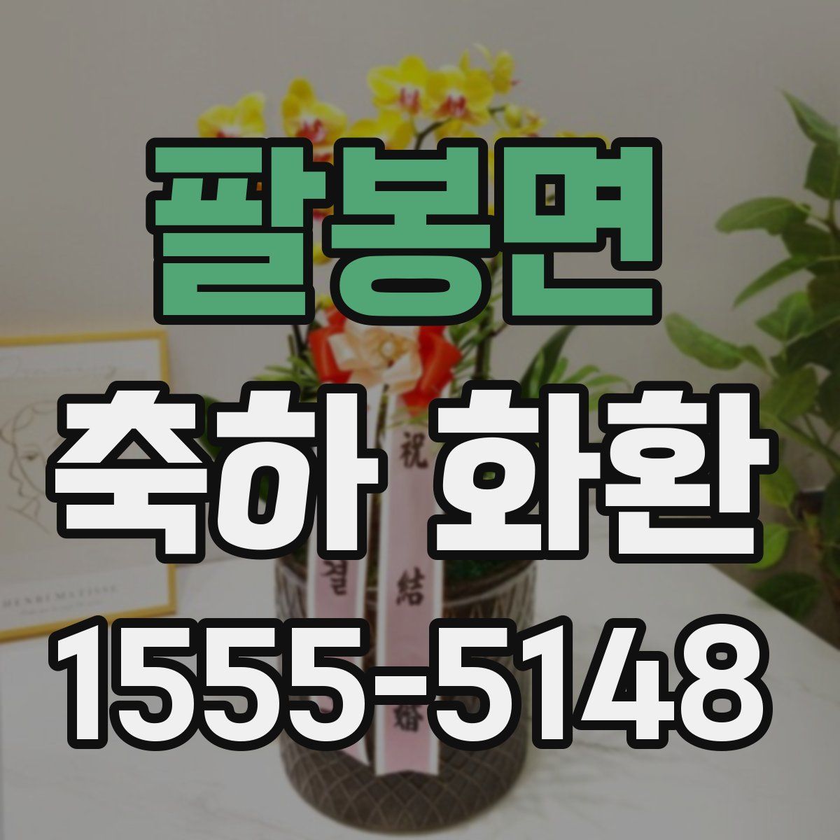 팔봉면 축하 화환