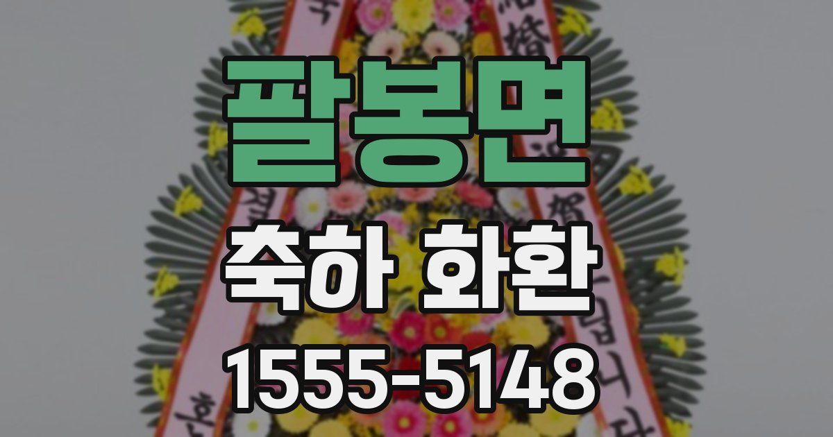 팔봉면 축하 화환