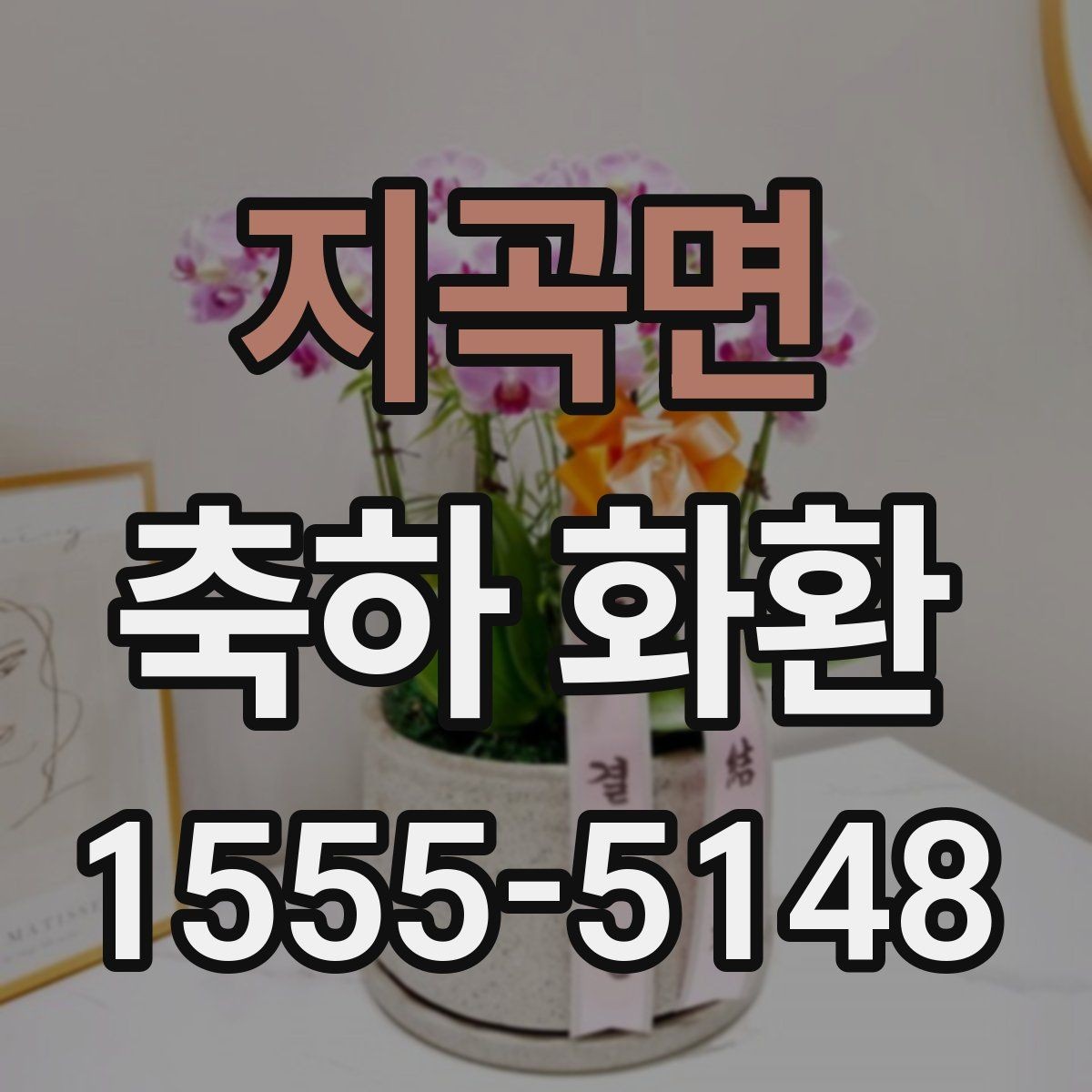 지곡면 축하 화환 행사 성격에 맞추는 팁