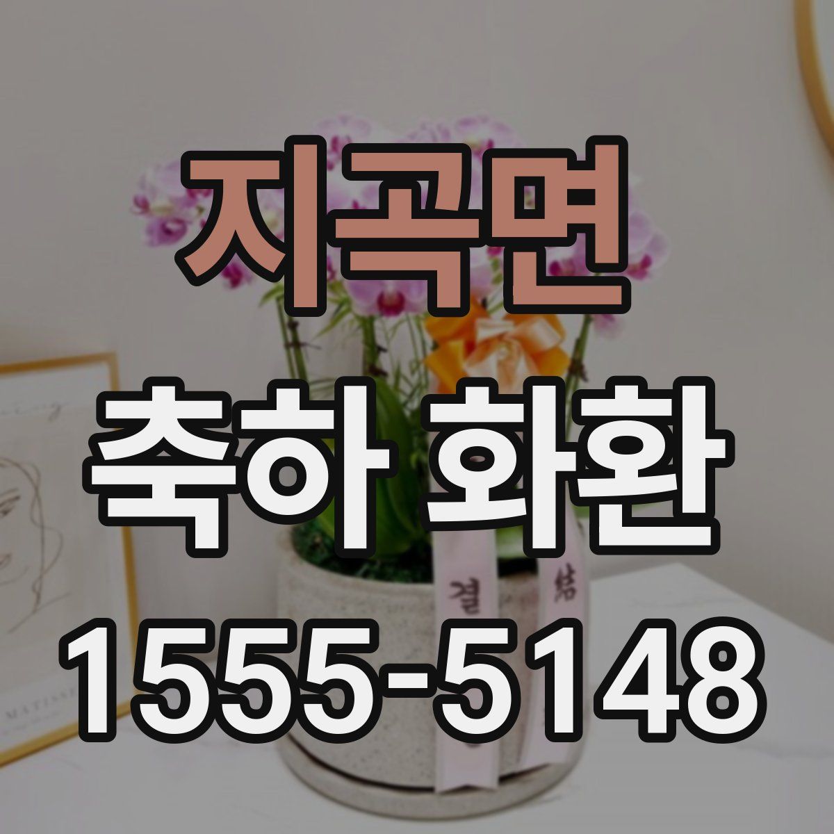 지곡면 축하 화환
