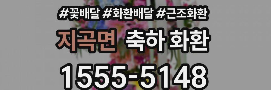 지곡면 축하 화환