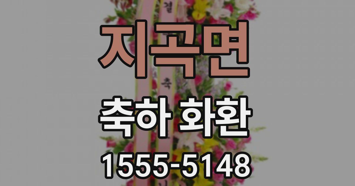 지곡면 축하 화환