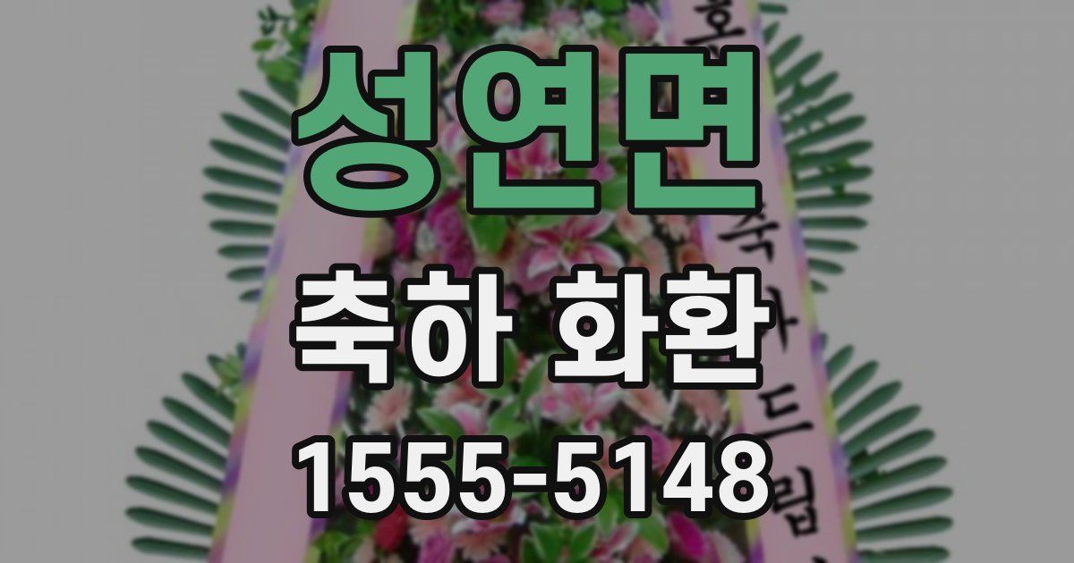 성연면 축하 화환