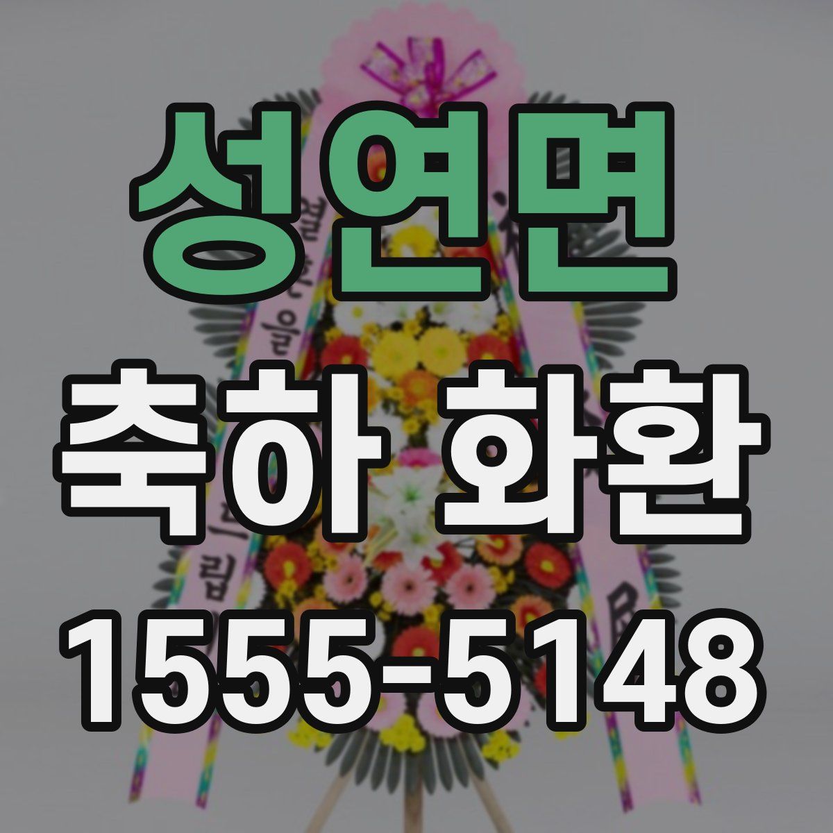 성연면 축하 화환