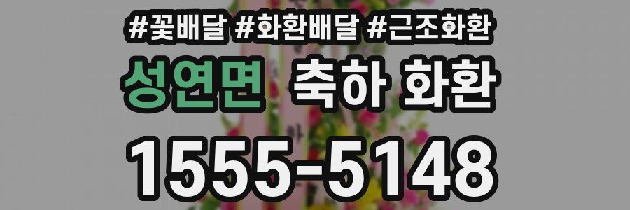 성연면 축하 화환