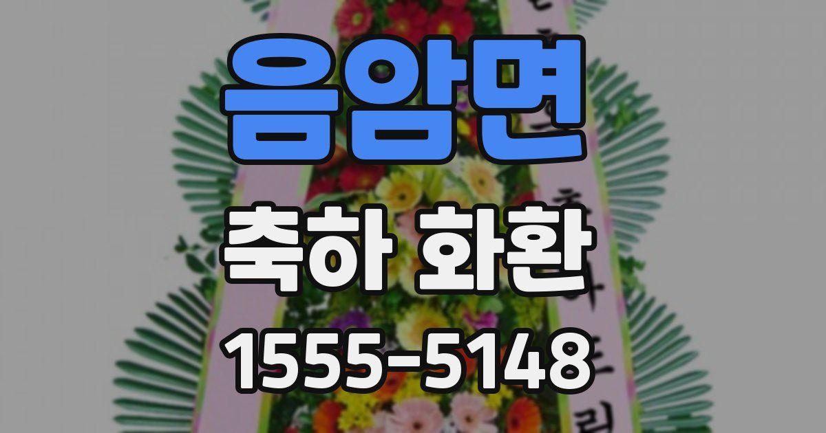 음암면 축하 화환