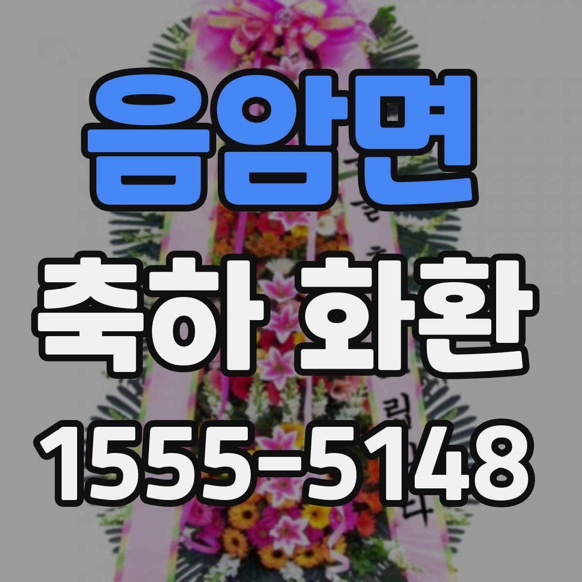음암면 축하 화환