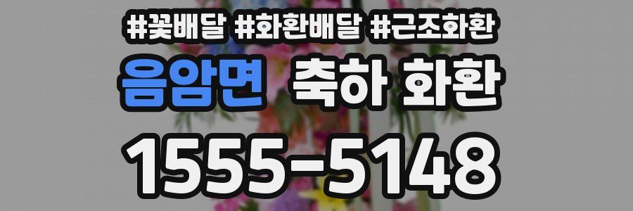 음암면 축하 화환