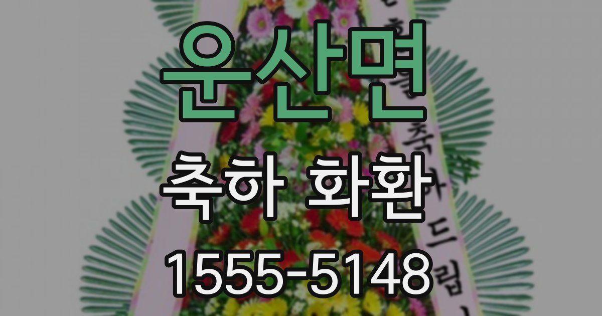 운산면 축하 화환