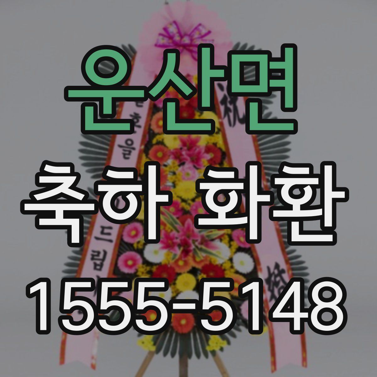 운산면 축하 화환